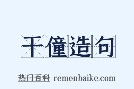 干僮造句是什么意思的图片